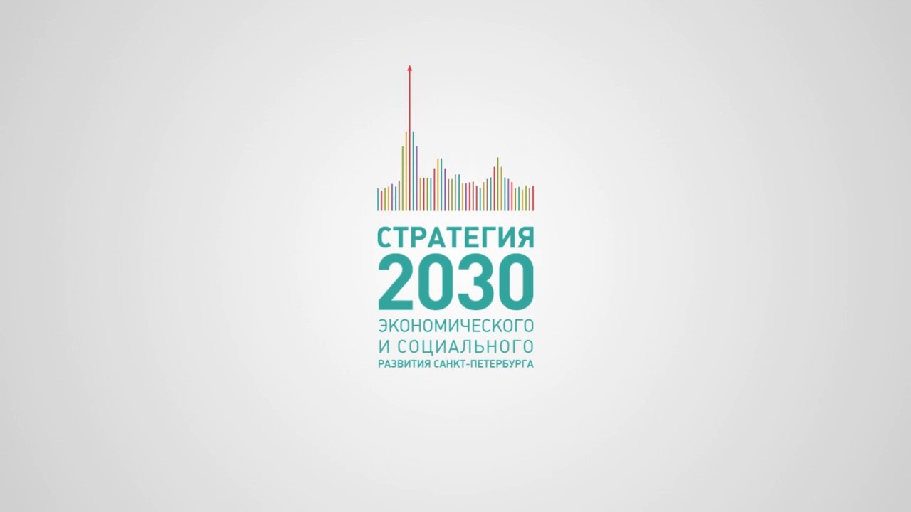 Стратегия 2030 предполагает