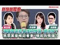 【新聞放鞭炮】珊珊智菡挺身護柯護黨,做得好?民眾黨查帳記者會,嗅出仇恨值?歡迎 許淑華 台北市議員 與 徐嶔煌 政經評論家 剖析箇中奧秘??│周玉蔻 主持 20240820 【新聞放鞭炮】珊珊智菡挺身護柯護黨,做得好?民眾黨查帳記者會,嗅出仇恨值?歡迎 許淑華 台北市議員 與 徐嶔煌 政經評論家 剖析箇中奧秘??│周玉蔻 主持 20240820