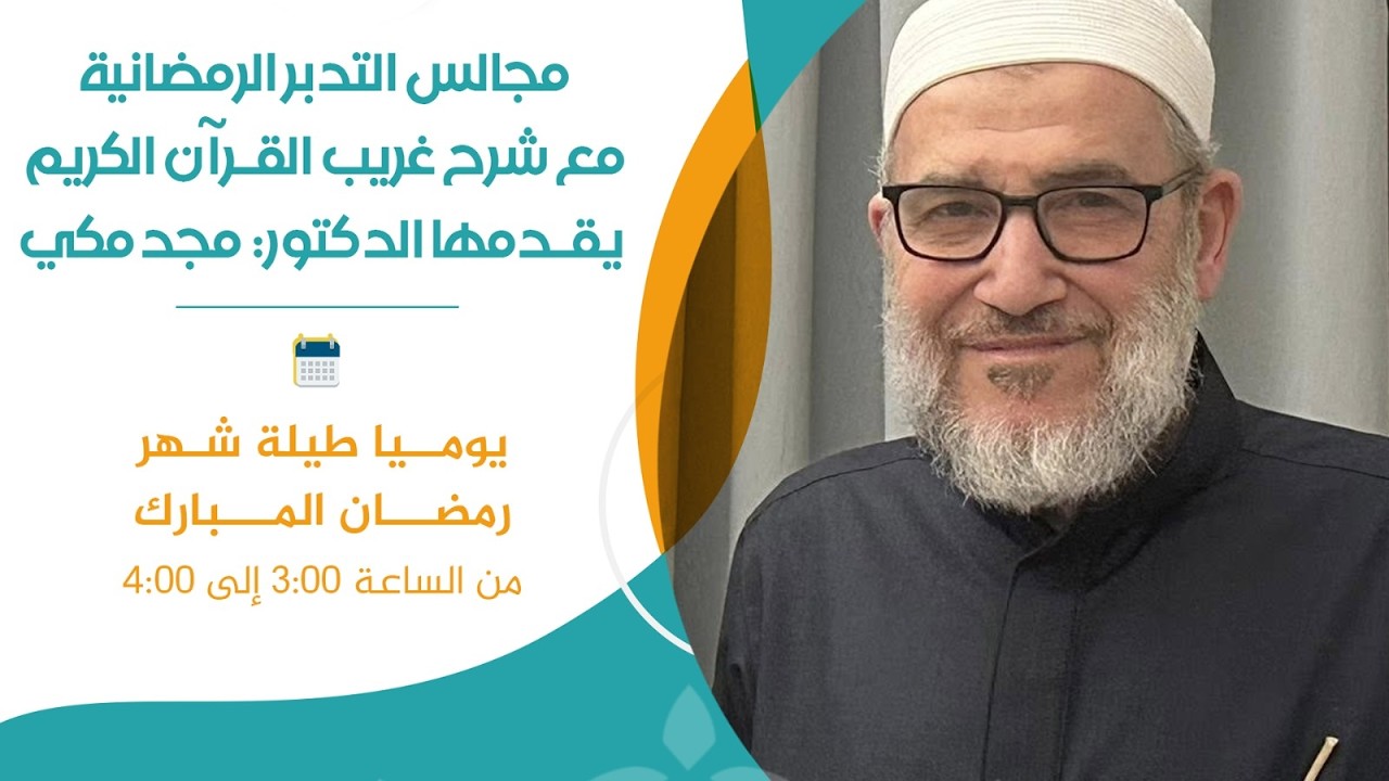 مجالس التدبّر الرمضانية (المجلس التاسع عشر) مع الدكتور مجد مكي.