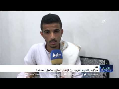 مركز بدر لتعليم القرآن الكريم بتعز بين الإقبال المتزايد وضيق المساحة