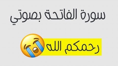 سورة الفاتحة بصوت اسامة سدر (اسامة تك)