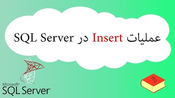 عملیات Insert در Sql server