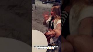 КОГДА В ТУРАГЕНТСТВЕ СКАЗАЛИ, ЧТО ВСЁ ВКЛЮЧЕНО 😂🍷🍕💃 #shorts