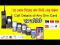 get call details of any mobile number | how to get call details | robi gp bl airtel call details