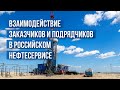 Взаимодействие заказчиков и подрядчиков в российском нефтесервисе