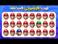 أوجد الإيموجي المختلف - إصدار سوبر ماريو بروس 🍄⭐ | 30 مستوى | سهل، متوسط، صعب |  المسابقة نحلة