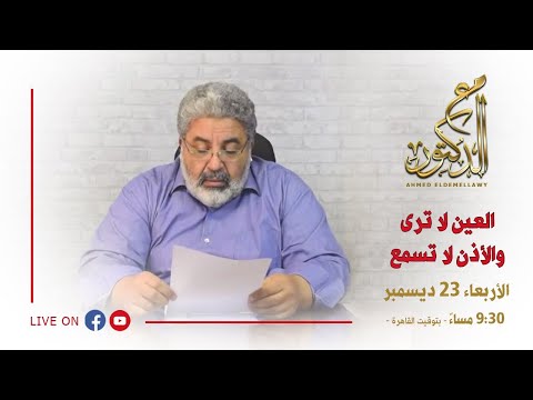 مع الدكتور حلقة العين لا تسمع والأذن لا ترى 23 12 2020