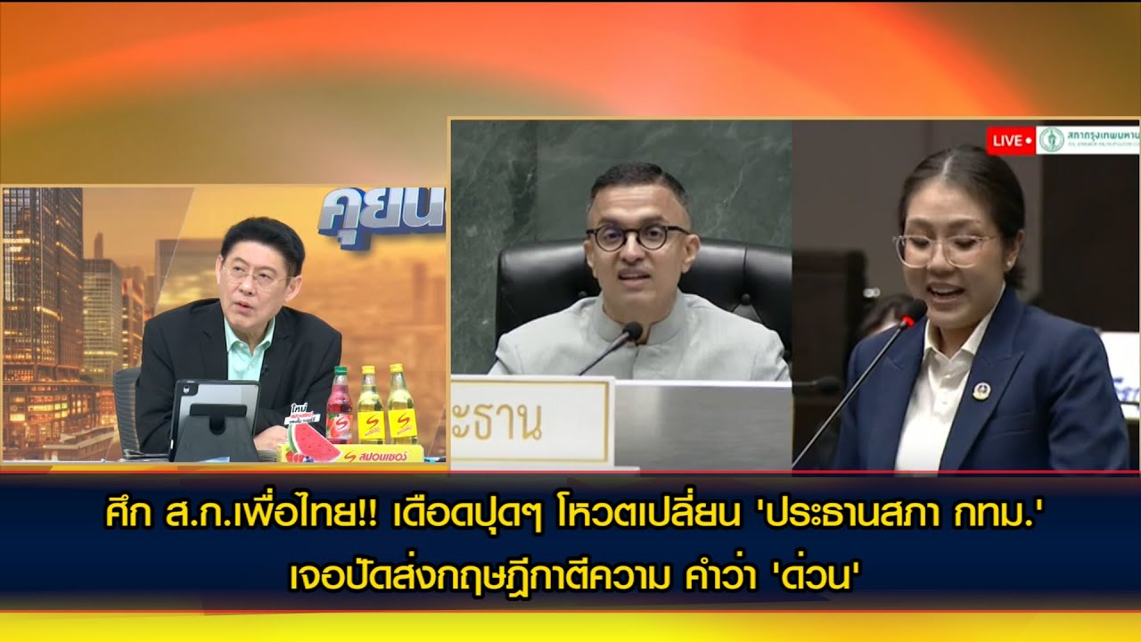 ศึก ส.ก.เพื่อไทย!! เดือดปุดๆ ส.ก.ลุกขอโหวตเปลี่ยน 'ประธานสภากทม.' เจอปัดส่งกฤษฎีกาตีความ คำว่า'ด่วน'