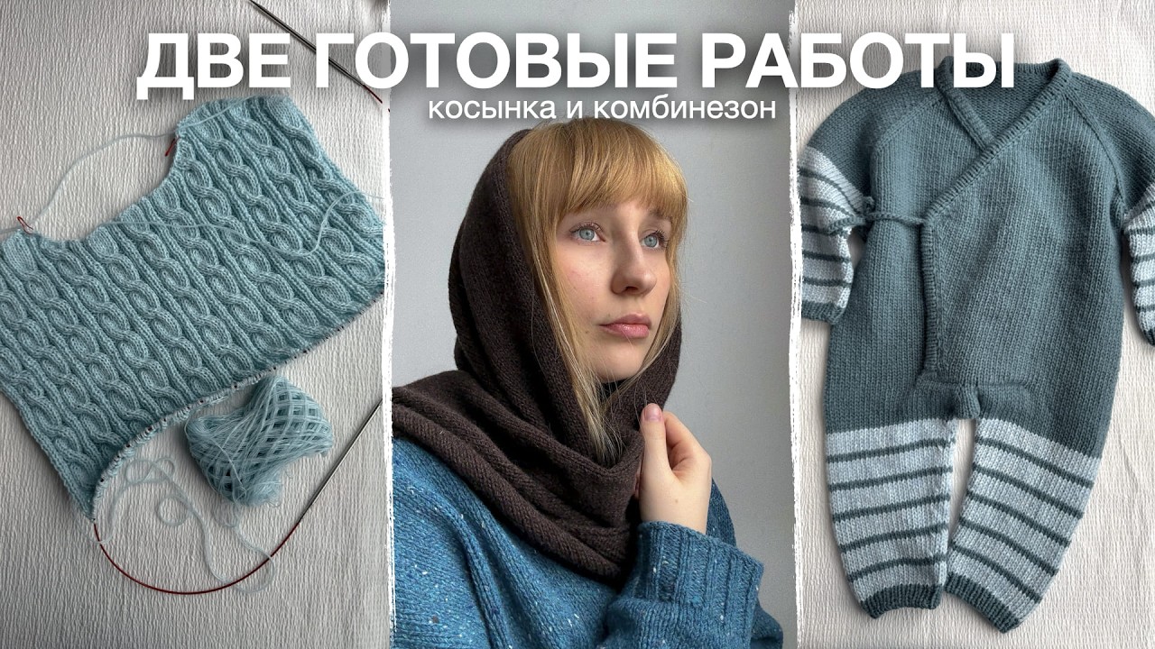 Готовая косынка, комбинезон и новый жилет 🩵 | Вязальный влог