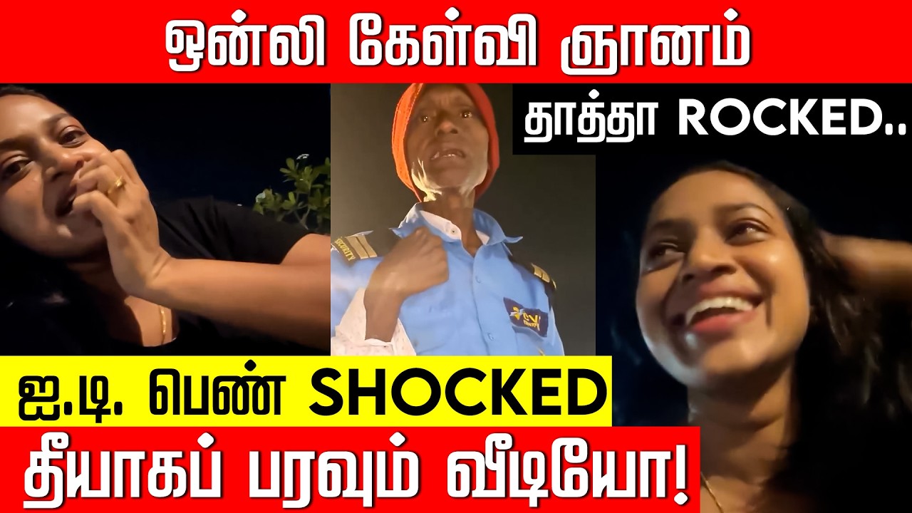 உடையப் பார்த்து யாரையும் எடை போடாதீங்க.. வாட்ச்மேன் தாத்தா swag! IT girl vs Watchman | Nakkheeran