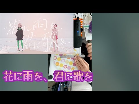 【モノサシスト】花に雨を、君に歌を        THE BINARY