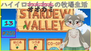 【Stardew Valley】のんびり気ままに農場経営#13