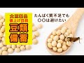 【食糧備蓄】大豆値上げ、豆類の備蓄、タンパク質不足でも○〇は避けたい