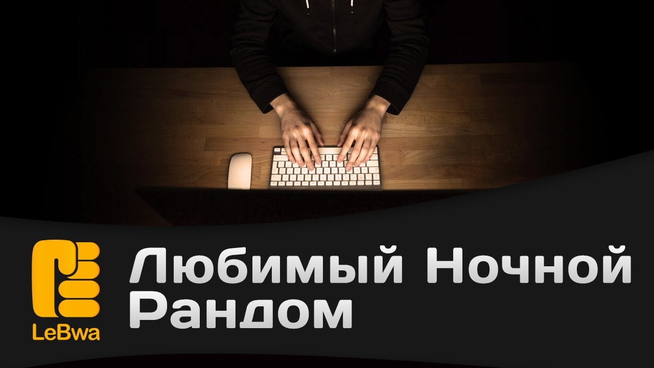 мир танков статистика Любимый ночной рандом