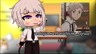 //Реакция аниме персонажей на друг друга//Накадзима Ацуши//3/8//Великий из бродячих псов//