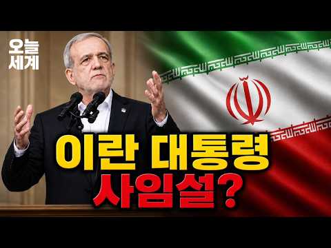 이란 대통령 사임설?