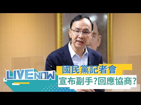 宣布副手人選？回應協商結果？藍白公開協商才不歡而散 國民黨再出招宣布19:30召開記者會三立新聞全程直播｜【直播回放】20231123｜三立新聞台