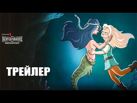 Разочарование (2023, 5 сезон) | Официальный трейлер | Нетфликс