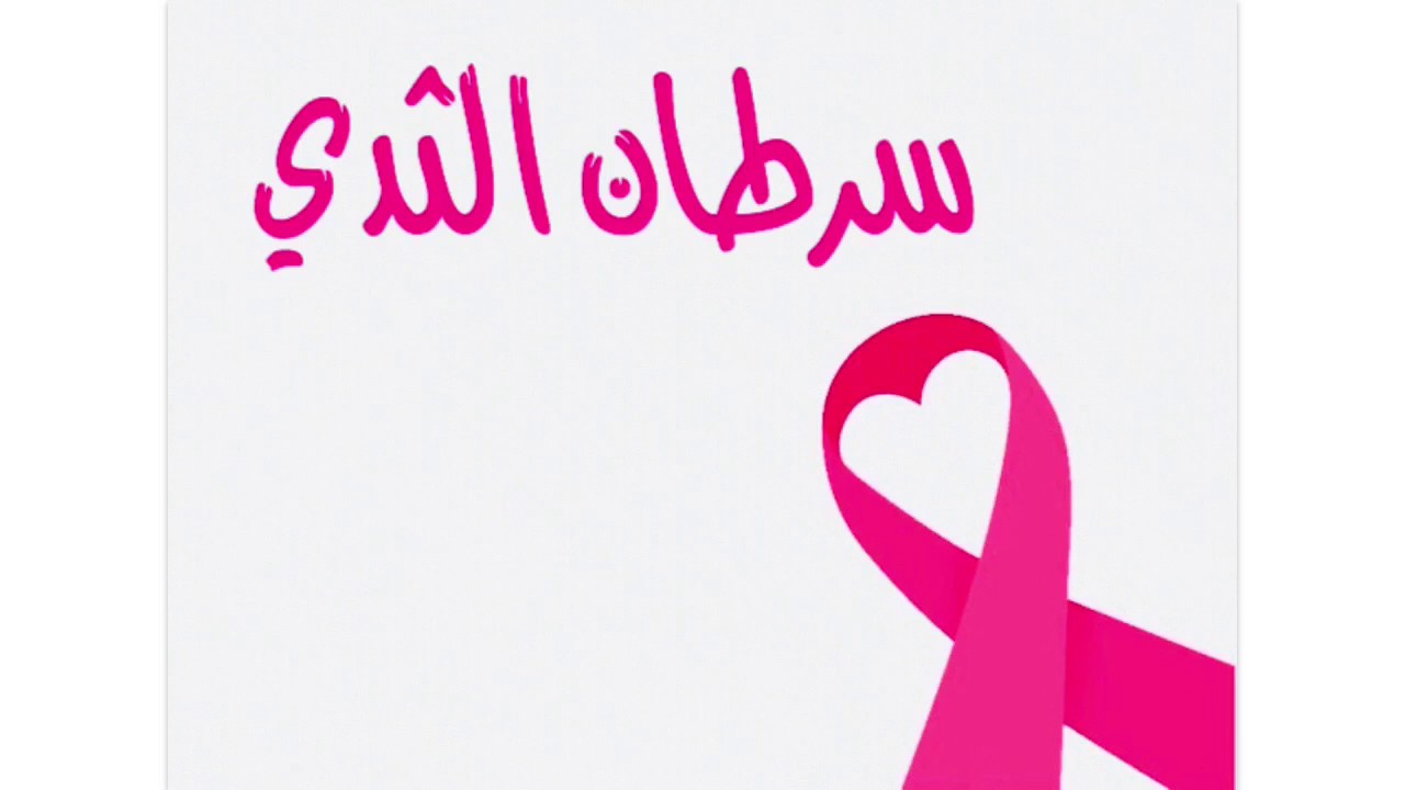 شعار سرطان الثدي 2013 relatif