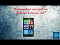 Как прошить  Nokia Lumia X2