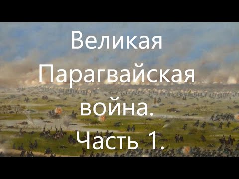 История Парагвая. Великая Парагвайская война. Часть 1.