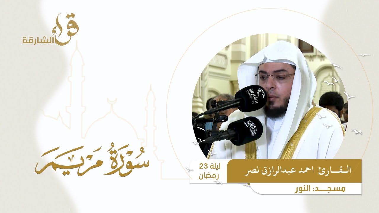 صلاة التراويح ليلة 23 رمضان || القارئ احمد عبدالرازق نصر  || مسجد النور