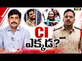 CI ఎక్కడ? | Where is CI Nagaraju? Krishnalanka Gade Saikrishna Mystery | Journalist YNR