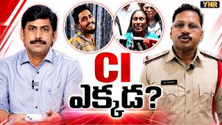 CI ఎక్కడ? | Where is CI Nagaraju? Krishnalanka Gade Saikrishna Mystery | Journalist YNR