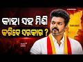 କାହା ସହ ମିଶିବେ ବିଜୟ ଥାଲାପତି ? Tamil Nadu Voting Result | Actor Vijay’s Political Victory | Odia News