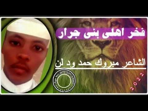 مبروك حمد فخر بني جرار