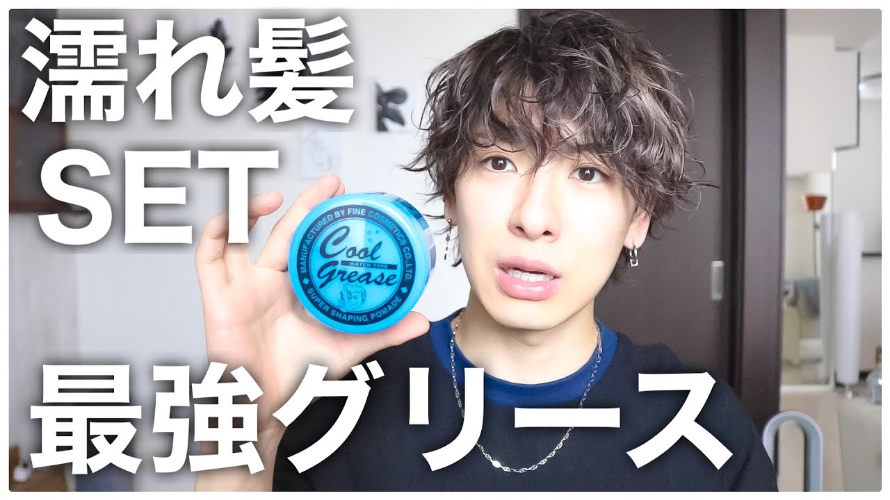 濡れ髪 ウェットヘアー パーマスタイルはこれで決まり クールグリースを解説 Youtube 濡れ髪 ウェットヘアー パーマスタイルはこれで決まり クールグリースを解説 Youtube