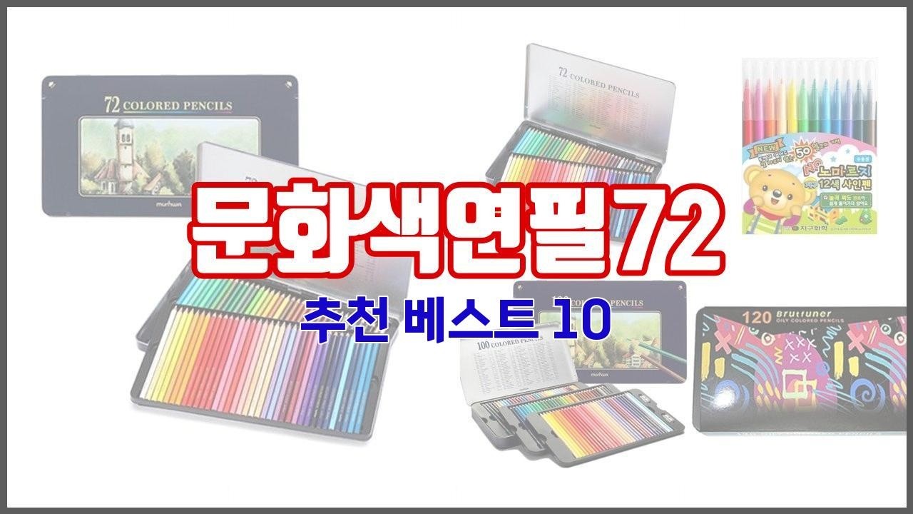 문화색연필72 추천 단순한 구매를 넘어선 가격, 품질, 판매량을 고려한 상품
