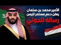 سمو الأمير محمد بن سلمان يؤكد دعم استقرار اليمن ويجدد موقفه الداعم للشرعية وأمن الجنوب 