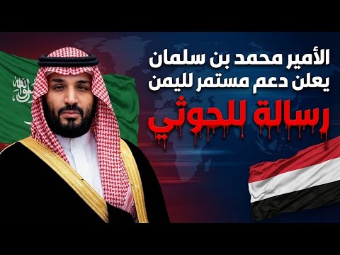 سمو الأمير محمد بن سلمان يؤكد دعم استقرار اليمن ويجدد موقفه الداعم للشرعية وأمن الجنوب