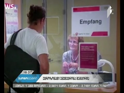 ევროზონაში უმუშევრობა შემცირდა