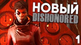 Dishonored Death of the Outsider Прохождение на русском #1 ► НОВЫЙ ДИСХОНОРЕД ► СТЕЛС ► БЕЗ УБИЙСТВ Dishonored Death of the Outsider Прохождение на русском #1 ► НОВЫЙ ДИСХОНОРЕД ► СТЕЛС ► БЕЗ УБИЙСТВ