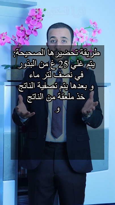 بذور الخلة البلدية لعلاج البهاق #د_اسماعيل_الطراد