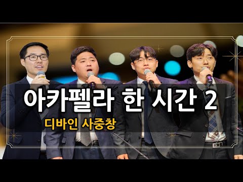 디바인 Divine 찬송가 아카펠라 20곡 1시간 연속 듣기 2 남성사중창 A Cappella Hymns