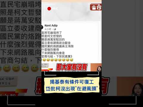 吳欣岱問柯文哲"在避什麼風頭"? 大直民宅下陷.建照是柯發的 岱揭柯24小時無消息 不願負責?｜20230909｜#shorts