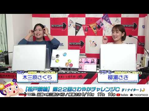 【松戸競輪】第２２回さわやかチャレンジＣ [FⅠナイター] 6/18（水）【最終日】#松戸競輪中継 #松戸競輪ライブ