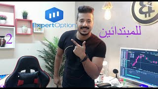 اتعلم تداول الخيارات الثنائية بطريقة سهله جدا على منصة Expert Option  (الحلقة رقم 2)