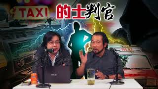 的士判官_EP02c - 政府推出的「優質的士專營權」是否有幫助?/ 的士行及車主只顧車租,忽略的士司機質素?/ 的士司機受僱制度是否比較恰當? - 20171211c
