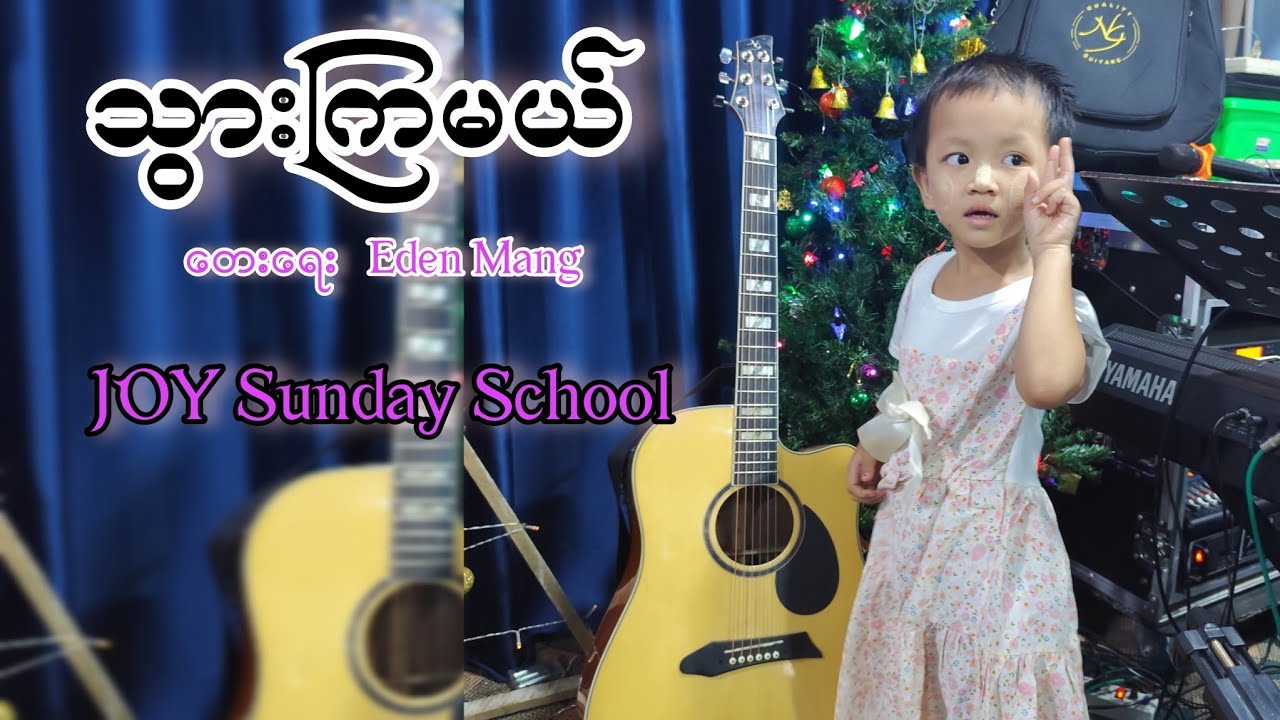 သွားကြမယ်   ##Myanmar Sunday School Songs 