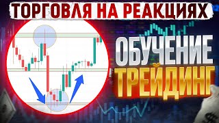 БИНАРНЫЕ ОПЦИОНЫ СТРАТЕГИЯ | ОБУЧЕНИЕ ТРЕЙДИНГУ | БИНАРНЫЕ ОПЦИОНЫ ОБУЧЕНИЕ