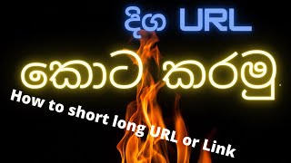 දිග URL කොට කරමු... How to short a URL or Link