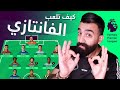 أسهل شرح للفانتازي .. كيف تلعب فانتزي بالقوانين الجديدة موسم 21/22