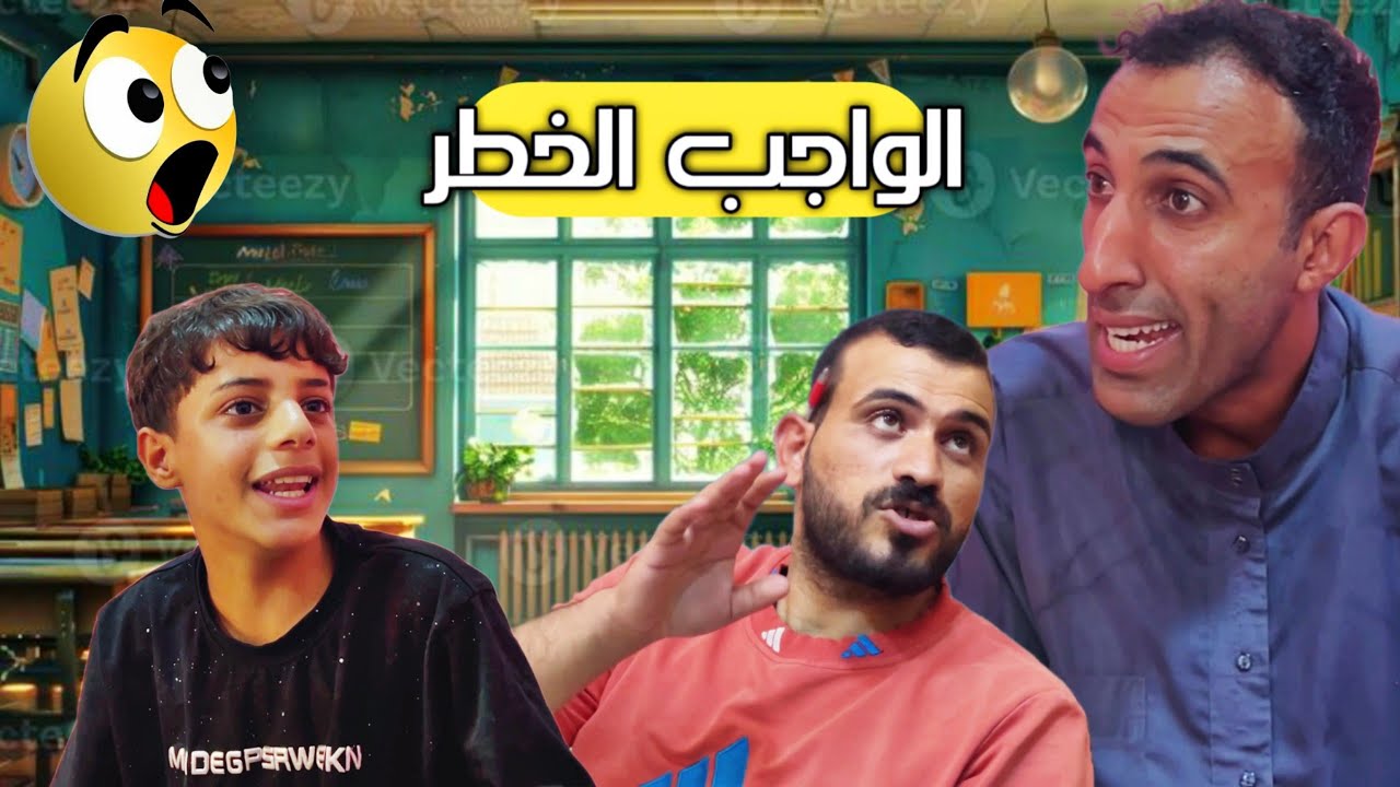 تحشيش اخوي الصغير ورطني بواجب المدرسة 😂