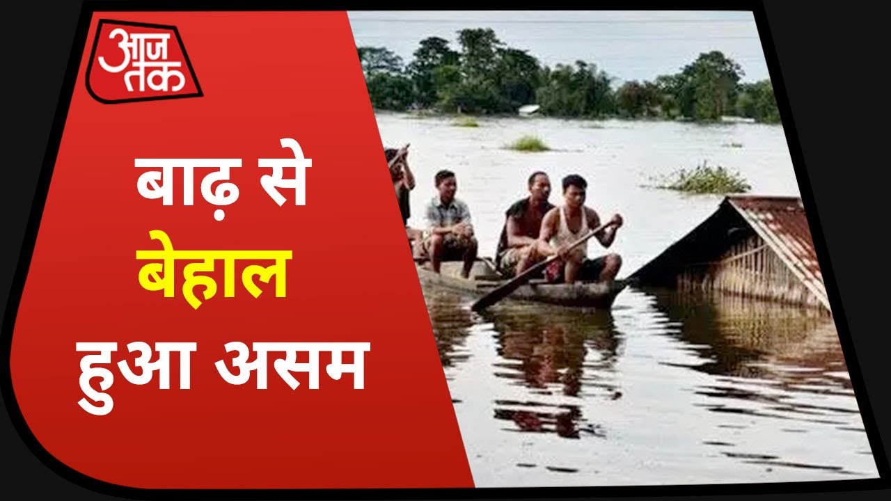 Assam Flood : बाढ़ से 24 जिले प्रभावित, अब तक 85 लोगों की मौत