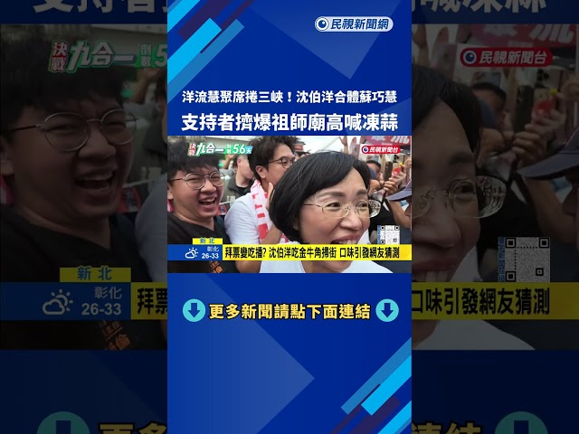 洋流慧聚席捲三峽! 沈伯洋合體蘇巧慧 支持者擠爆祖師廟－民視新聞
