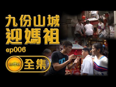 【九分山城迎媽祖】天堂路迎媽祖 卻沒有媽祖廟？！ | | 寶島神很大 ep.006